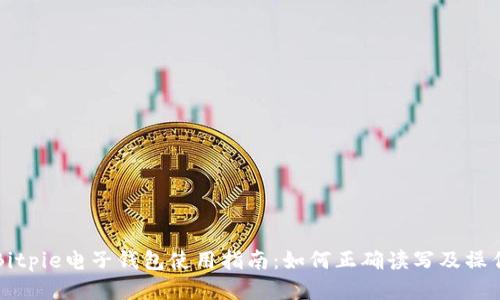 Bitpie电子钱包使用指南：如何正确读写及操作