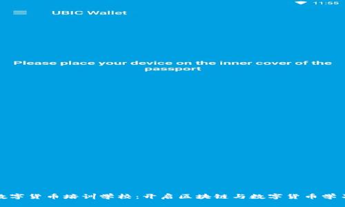 湖南数字货币培训学校：开启区块链与数字货币学习之旅