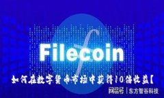 如何在数字货币市场中获得10倍收益？