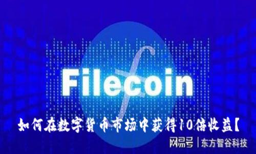 如何在数字货币市场中获得10倍收益？