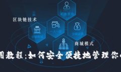 BK钱包使用教程：如何安全便捷地管理你的数字资