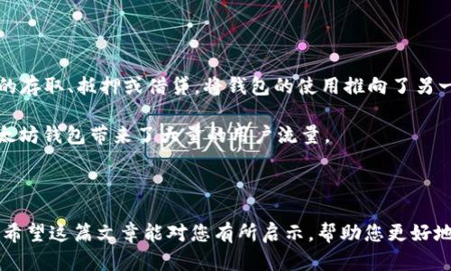   以太坊钱包的市值分析：市场现状与未来趋势 / 
 guanjianci 以太坊, 以太坊钱包, 市值, 加密货币, 区块链 /guanjianci 

以太坊（Ethereum）作为全球第二大加密货币，在其生态系统内有着众多的应用，其中以太坊钱包则是用户存储和管理以太币（ETH）及其他ERC20代币的重要工具。随着区块链技术及加密行业发展的逐步成熟，以太坊钱包的市值也在不断变化。本文将深入探讨以太坊钱包的市值现状、影响因素以及未来的发展趋势，同时会解答一些相关问题，帮助读者全面了解以太坊钱包的市场动态。

1. 以太坊钱包现状分析
为了理解以太坊钱包的市值，我们首先要明确什么是以太坊钱包。以太坊钱包是一个可以存储、接收和发送以太币及其它ERC20代币的数字钱包。与传统的银行账户类似，用户可以通过这种钱包管理自己的数字资产。市面上有许多种类的以太坊钱包，包括软件钱包、硬件钱包和在线钱包等。

根据最新的数据显示，以太坊钱包的用户数量已经突破数千万，市值也随之上升。投资者与开发者的增加，推动了以太坊经济的繁荣。此外，由于以太坊网络在智能合约和去中心化应用（DApp）方面的广泛应用，以太坊钱包的需求也日渐增强，进而影响了其市值。

2. 影响以太坊钱包市值的因素
以太坊钱包的市值不仅仅由使用人数决定，还有许多其他因素影响着这一市场。

strong市场需求：/strong首先，市场需求是影响市值的直接因素。随着更多用户和企业开始接受和使用以太坊及其钱包，需求自然会增加。此外，去中心化金融（DeFi）和非同质化代币（NFT）等新兴市场的崛起，刺激了以太坊钱包的使用，进而推动其市值上升。

strong技术创新：/strong其次，技术进步也是影响市值的重要因素。以太坊2.0的升级为以太坊带来了更好的扩展性和安全性，这直接提升了用户对以太坊钱包的信心，进一步推动了市值的增长。另外，新的安全措施和用户体验的提升也使得用户更倾向于使用某些特定钱包，从而影响其市场份额和市值。

strong市场竞争：/strong以太坊钱包并不是唯一的选择。尽管以太坊在市场中占据了重要地位，但其他链，如比特币（Bitcoin）、币安智能链（Binance Smart Chain）等，也在不断推出自己的钱包。市场竞争的加剧，可能会对以太坊钱包的市值产生压力。

strong政策环境：/strong最后，加密货币政策和监管环境也是不可忽视的因素。不同国家和地区对加密货币及其钱包的监管态度各异，这直接影响到投资者的热情和市场的长期稳定性。特别是在一些出台严格监管政策的地区，以太坊钱包的成长空间可能会受到限制。

3. 以太坊钱包的市场前景
展望未来，随着区块链技术的不断发展，以太坊钱包的市场前景依旧乐观。首先，“数字资产”这一概念的普及，将吸引更多的用户加入加密世界，这将直接增强以太坊钱包的使用率。

其次，去中心化金融（DeFi）的兴起为以太坊钱包提供了新的场景和用途。使用以太坊钱包，用户可以轻松参与流动性挖掘、借贷等DeFi项目，不断提升其钱包的附加值。

此外，随着NFT市场的发展，以太坊钱包在数字艺术、游戏等领域的应用也日趋广泛。用户不仅可以存储和交易以太币，还可以方便地管理他们的NFT资产，这将使得以太坊钱包愈发重要。

最后，各种钱包服务提供商也在不断迭代和更新他们的产品，以提升用户体验。因此，未来的以太坊钱包将更加智能化、多样化，能够更好地满足市场和用户的需求。

4. 相关问题探讨
h4问题一：以太坊钱包的类型有哪些？/h4
以太坊钱包主要分为四种类型：软件钱包、硬件钱包、在线钱包和纸钱包。

strong软件钱包：/strong软件钱包可以在个人电脑或手机上安装，用户需要下载特定的应用程序。软件钱包具有较高的使用便捷性，同时也相对容易受到网络攻击。性能上，软件钱包适合日常交易使用。

strong硬件钱包：/strong以太坊硬件钱包是一种专用设备，用于存储用户的私钥。由于硬件钱包在离线状态下存储数据，即使连接至网络也不会泄露用户的私钥，因此安全性很高。硬件钱包通常适合大额持有者和投资者。

strong在线钱包：/strong在线钱包由第三方服务提供，用户可以通过网站或移动应用直接访问。虽然操作方便，但用户需要信任提供商，因此其安全性可能低于软件和硬件钱包。

strong纸钱包：/strong纸钱包是将用户的公钥和私钥打印在纸张上。这是一种极为安全的存储方式，但一旦纸张丢失则不可恢复。纸钱包通常适用于长期存储。

h4问题二：如何选择合适的以太坊钱包？/h4
选择合适的以太坊钱包需要考虑多个因素。首先，您需要根据自己的需求确定钱包的类型。例如，若您是定期进行交易的用户，软件钱包或在线钱包可能更为适合；而如果您持有大量的以太币或ERC20代币，可以考虑使用硬件钱包以提高安全性。

其次，您还需考虑钱包的安全性。一些钱包提供两步验证、多重签名等安全措施，可以帮助保护用户资产。此外，查看钱包的开源程度和社区评估也是判断其安全性的关键方式。

最后，用户体验也是选择钱包的重要考量。界面是否友好，操作是否直观，支持的币种是否齐全都会影响用户的选择。进行一些实地测试，找到最符合自己需求的钱包非常重要。

h4问题三：以太坊钱包的安全风险有哪些？/h4
以太坊钱包虽然便捷，但是也面临着多种安全风险。首先，网络攻击是最常见的安全威胁之一。黑客可以通过网络钓鱼、恶意软件等手段窃取用户的私钥，导致资产损失。

其次，软件钱包和在线钱包往往因为互联网连接而不如硬件钱包安全。在线钱包依赖于第三方服务，如果服务商的安全措施不到位，用户信息和资产可能遭到泄露。

此外，用户自身的安全意识也非常重要。密码管理不善、没有启用双重认证或没有及时更新钱包软件，都可能使资产暴露于风险之中。

最后，一些钱包缺乏透明度或经常出现技术故障，直接影响用户对钱包的信任度。选择信誉良好的平台进行资产管理至关重要。

h4问题四：以太坊钱包如何进行备份与恢复？/h4
备份与恢复是确保用户资产安全的重要环节。对于软件和在线钱包而言，备份通常是通过将助记词或私钥妥善保存来实现。用户可以通过书写、保存在USB设备上等多种方式进行备份，以防止数据丢失。

对于硬件钱包，用户需要在初始设置时输入助记词，并妥善保管这组助记词。一旦需要恢复钱包，用户可以通过输入助记词在任意一台支持该钱包的设备上恢复所有资产。

同时，钱包也经常建议用户定期更新和核对账户信息，确保一切正常运行。如果发现异常情况，及时联系钱包客服获得帮助。

h4问题五：以太坊钱包在DeFi和NFT中的应用前景如何？/h4
以太坊钱包在DeFi和NFT中的应用前景广阔。DeFi为用户提供了一系列金融服务，如借贷、交易、收益农业等，而这些操作都需要以太坊钱包来执行。用户通过钱包进行资产的存取、抵押或借贷，将钱包的使用推向了另一个高度。

在NFT领域，以太坊钱包同样发挥着决定性作用。由于绝大多数NFT均是基于以太坊发行，用户需要通过以太坊钱包来管理他们的NFT资产。随着数字艺术交易的火热，为以太坊钱包带来了大量的用户流量。

总的来说，DeFi和NFT的崛起将推动以太坊钱包引入更多的新用户和投资，从而进一步提升其在加密货币市场中的地位和市值。

综上所述，以太坊钱包的市值受到多种因素影响，未来仍具备相当的成长空间。认真研究市场变化、提升个人安全意识以及选择适合自己的钱包，都是确保成功投资的关键。希望这篇文章能对您有所启示，帮助您更好地理解以太坊钱包及其市场。