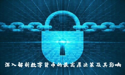 深入解析数字货币的最高层决策及其影响