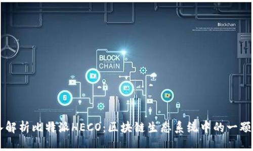 深入解析比特派HECO：区块链生态系统中的一颗新星