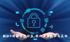 揭秘B特派钱包被盗：我的亲身经历与反思