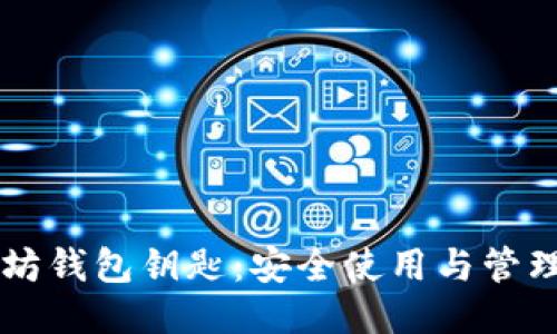 以太坊钱包钥匙：安全使用与管理指南