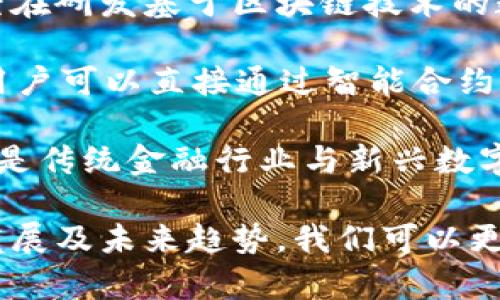   数字货币的起源与发展探究 / 
 guanjianci 数字货币,比特币,区块链技术,加密货币,金融科技 /guanjianci 

数字货币的诞生是现代科技与金融交汇的产物，伴随着互联网的发展以及对传统金融体系的挑战，数字货币逐渐走入人们的视野。本文将从多个角度深入探讨数字货币的起源、发展历程、技术基础及其对未来经济的潜在影响。同时，我们还将回答一些相关问题，以便更全面地了解这一领域。

一、数字货币的起源
数字货币的概念最早可以追溯到1980年代，当时计算机科学家和密码学家们就开始探索利用加密技术实现安全交易的可能性。1998年，计算机科学家大卫·查江提出了“b-money”概念，成为数字货币的雏形之一。虽然b-money未能被广泛采用，但它为后来的数字货币提供了理论基础。

2008年，一位名叫中本聪的人（在此之前是一位神秘的网络身份）发布了一篇论文，首次提出了“比特币”的核心理念。这篇论文详细描述了一个基于区块链技术的去中心化数字货币系统，旨在解决传统金融体系中的信任问题和双重支付问题。2009年，第一笔比特币交易成功完成，标志着数字货币时代的正式开启。

二、数字货币的发展历程
自比特币诞生以来，数字货币经历了迅猛的发展。2011年，随著比特币的成功，其他数字货币如莱特币（Litecoin）、瑞波币（Ripple）等相继出现。2013年，随着全球范围内对比特币的关注度不断上升，价格也水涨船高，一度突破1000美元。

在这一波热潮中，多个交易平台如Coinbase、Binance等相继成立，构建了一个数字货币交易的生态系统。与此同时，技术的蛻变也在持续推进，区块链技术的应用方向更加多样化，从金融交易扩展至智能合约、去中心化金融（DeFi）等领域。

2017年，随着以太坊引入智能合约的功能，数字货币市场迎来了第二波高潮，ICO（首次代币发行）成为了新的融资渠道。越来越多的项目通过发币获得资金，推动了区块链领域的快速发展。

三、数字货币被广泛认可的原因
数字货币目前逐渐被全球各国认可，这与其独特的优势和发展趋势密不可分。首先，数字货币采用分布式账本技术，使得交易过程高效透明且可追溯，降低了交易中的信任成本。其次，数字货币具有去中心化的特性，避免了传统金融机构所固有的风险和操控问题。

此外，数字货币能够有效解决传统金融体系中的瓶颈，如高昂的跨境转账费用与时间等。例如，使用比特币进行国际转账，通常比通过银行系统更为迅速和经济。这种新兴的金融工具逐渐被商家、投资者和消费者所接受，并开始融入人们的日常生活。

四、数字货币的技术基础
数字货币的核心在于区块链技术，这是一个去中心化的书写账本，不仅保证了数据的安全与一致性，还实现了交易双方的匿名性及不可篡改性。区块链的分布式节点体系确保了数据存储在多个地点，即使某个节点遭受攻击，整体系统仍然能够正常运行。

除了区块链技术，数字货币还依赖于加密算法以确保交易的安全性。例如，比特币采用SHA-256算法，确保每一笔交易的唯一性与安全性。此外，公钥与私钥的系统也使得数字货币的持有者能够安全地管理自己的资产。

随着技术的不断演进，许多创新的解决方案（如侧链、闪电网络等）被提出，以提高交易的速度和降低费用。这使得数字货币不仅限于投资工具，日益转变为一种新型的支付方式。

五、数字货币的未来趋势
未来的数字货币发展前景广阔，首先，更多国家和地区开始探索数字货币的法定化，中央银行数字货币（CBDC）的推出将大幅推动数字货币的普及。其次，随着金融科技的不断进步，越来越多的行业会开始接纳数字货币支付，形成虚拟与现实经济的深度融合。

然而，数字货币仍面临诸多挑战，如监管政策的不确定性、市场价格波动、技术风险等。未来必须在创新与监管之间寻求平衡，只有这样才能建立一个安全、稳定且高效的数字货币生态环境。

六、数字货币相关问题探讨

问题一：比特币和其他数字货币的区别是什么？
比特币是第一个也是最知名的数字货币，其主要目标是实现去中心化的数字支付系统。许多新兴的数字货币（如以太坊、Ripple等）都在比特币的基础上进行创新。

首先，比特币采用了单一的货币模型，其总量上限为2100万枚，这种稀缺性催生了投资者的购买热情。然而，其他许多数字货币设计了不同的供应机制。例如，以太坊没有总量限制，每年会根据网络需求增加新的代币。

其次，比特币主要作为一种数字资产存在，其交易的目的更多是投资及价值储存。而以太坊则引入了智能合约功能，使得开发者可以在其平台上构建去中心化应用（dApps），更加多样化其使用场景。

此外，不同数字货币的交易速度、费用及社区支持等方面也存在很大差异。总的来说，尽管比特币在数字货币中占据主导地位，但随着技术的发展，其他数字货币正逐渐展现出各自的应用潜力。

问题二：数字货币对传统金融体系的影响将如何？
数字货币的兴起意味着传统金融体系面临前所未有的挑战。首先，去中心化特性使得用户可以直接进行交易，减少了对银行等传统金融中介的需求。这将迫使传统银行在费率和服务上进行改革，以维持竞争力。

其次，数字货币极大地提高了跨境支付的效率。传统金融系统的跨境支付通常耗时数天且费用昂贵，而数字货币交易可以在几分钟内完成，费用也相对低廉。这将促进全球贸易的发展，也有可能使金融服务的普及率提升，在一些金融基础设施薄弱的地区提供便利。

然而，这种变革也带来了一系列的金融监管问题，包括反洗钱法规、消费者保护等。各国政府需早日制定相关的法律法规，以引导数字货币健康发展，并保护用户合法权益。

问题三：数字货币的安全性如何保障？
数字货币的安全性保障主要依赖于区块链技术及密码学。区块链的模式使得所有交易都被记录在一个公开的账本上，任何人都可以通过网络验证交易的真实性和完整性。此外，交易因为加密而具备了极高的安全性，盗取私钥的难度相对较大。

虽然如此，用户的个人安全仍然需要注意。许多人因使用不安全的钱包或开设交易账户而导致资产丢失。因此，建议用户选用知名交易所和钱包服务，增强防护措施，如开启双重身份验证、使用冷钱包储存大额资产等。

同时，随着数字货币市场的发展，针对安全的技术创新如保险机制、时间锁等正在逐步推出，以进一步保护用户利益。行业各方也需合作建立更健全的安全体系，从而提高用户对数字货币的信任。

问题四：数字货币市场的监管措施有哪些？
数字货币市场的监管正逐步成为全球各国的共识。然而，各国过去的政策和监管措施大相径庭，在一定程度上形成了市场的分裂。主要的监管措施包括但不限于：身份验证、反洗钱监督、税收合规等。

许多国家要求在开展数字货币交易的交易所进行KYC（了解你的客户）和AML（反洗钱）审查，以确保资金来源合法。此外，数字货币也被纳入税收范围，要求用户申报数字货币交易收益。

然而在监管政策中，各国的态度上呈现出分化，有的国家则对数字货币采取完全禁止的措施，而有的国家却选择开放包容的态度，允许地方政府实施试点项目。这就导致了全球范围内对于数字货币流动性的影响不一。因此各国亟需加强合作，形成共识，共同探讨合适的监管模式。

问题五：未来的数字货币发展趋势是什么？
未来，数字货币无疑将继续扩展其在全球金融体系中的影响力。首先，国家法定数字货币（CBDC）将成为一种重要趋势。许多国家的中央银行已经在研发基于区块链技术的数字货币，这将改变人们对货币形式的传统认识。

其次，随着技术的发展，去中心化金融（DeFi）、非同质化代币（NFT）等新兴领域将为数字货币开辟新的使用场景。例如，通过去中心化金融平台，用户可以直接通过智能合约进行借贷、交易等金融活动，无需银行等第三方的介入。

最后，随着用户教育的普及，数字货币的接受度将在全球范围内不断提高，各行业逐渐会建立起接受真正的数字货币作为支付手段的意识，这将是传统金融行业与新兴数字货币实现融合的关键。同时，社会对数字货币的理解也将从“投机工具”逐步演变为“日常支付方式”，为更广泛的应用引导方向。

综上所述，数字货币作为新兴金融科技，其诞生并不仅仅是金融工具的变化，更是对传统金融系统的深刻挑战。通过深入分析数字货币的起源、发展及未来趋势，我们可以更好地理解这一领域，并为投资、使用做出更为合理的决策。