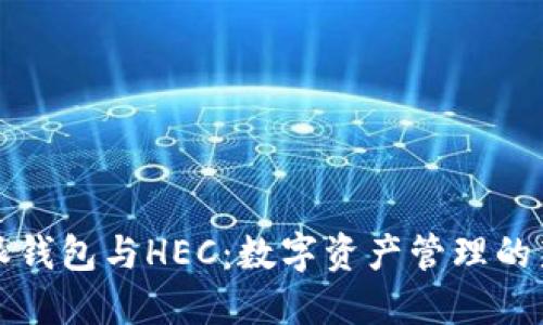 比特派钱包与HEC：数字资产管理的新选择