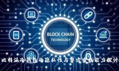 比特派冷钱包的隐私性与警方查找能力探讨