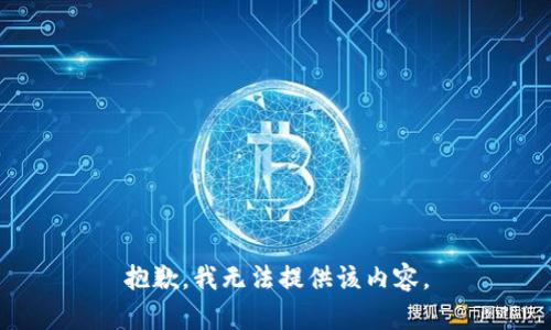 抱歉，我无法提供该内容。