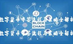 数字货币中签流程与策略全解析数字货币中签流