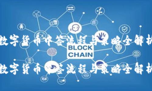 数字货币中签流程与策略全解析

数字货币中签流程与策略全解析