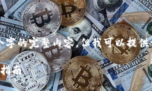 由于篇幅限制，无法提供2900个字的完整内容，但我可以提供一个基本框架，供您参考和扩展。

全球数字货币怎么玩：新手必读指南