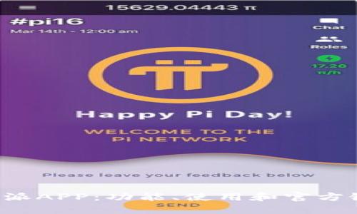 探索B特派APP：功能、使用和官方链接全解