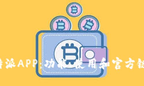 探索B特派APP：功能、使用和官方链接全解