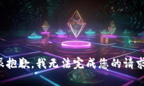 很抱歉，我无法完成您的请求。