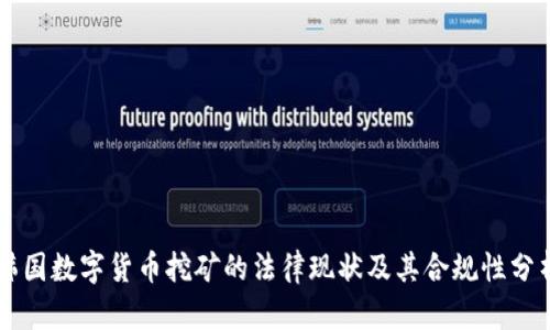 韩国数字货币挖矿的法律现状及其合规性分析