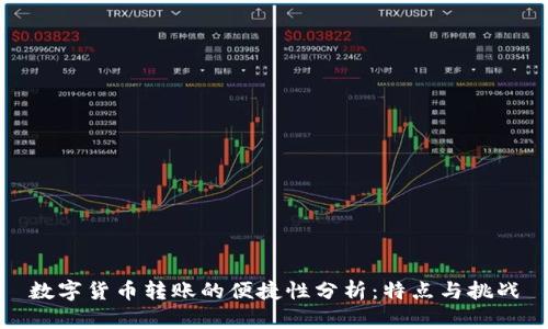 数字货币转账的便捷性分析：特点与挑战