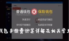 BitP钱包手续费计算详解及相关常见问题