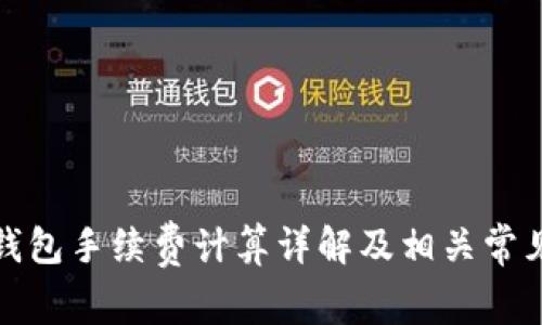 BitP钱包手续费计算详解及相关常见问题