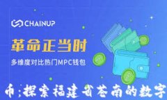 苍南数字货币：探索福建省苍南的数字化金融未