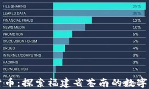 
苍南数字货币：探索福建省苍南的数字化金融未来