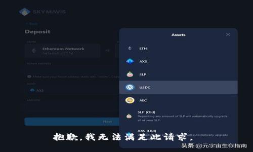 抱歉，我无法满足此请求。 
