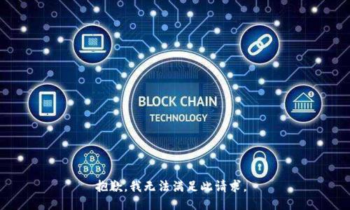 抱歉，我无法满足此请求。 