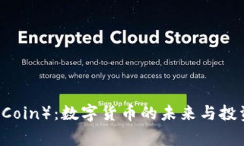 龙币（LongCoin）：数字货币的未来与投资潜力解析