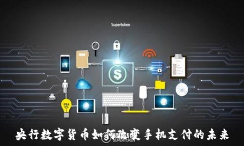   
央行数字货币如何改变手机支付的未来