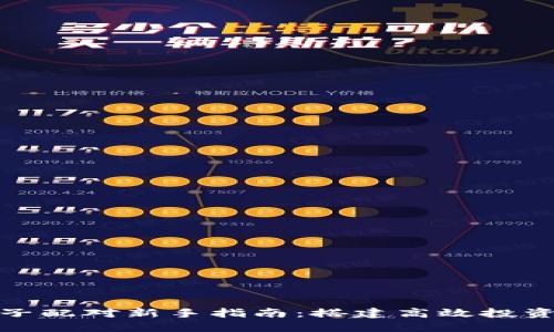 数字货币池子配对新手指南：搭建高效投资组合的秘诀