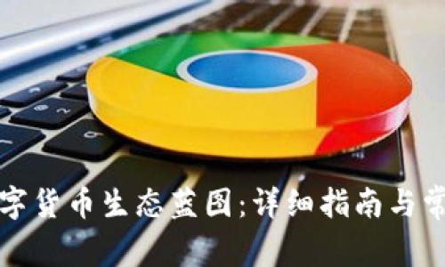 如何下载数字货币生态蓝图：详细指南与常见问题解析