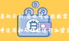 这里是一个简要的示例，您也可以根据需要进一