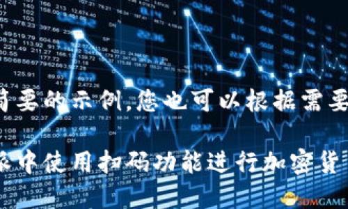 这里是一个简要的示例，您也可以根据需要进一步扩展。

如何在比特派中使用扫码功能进行加密货币交易？