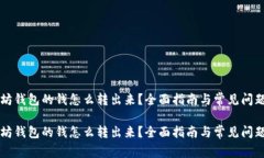 以太坊钱包的钱怎么转出来？全面指南与常见问