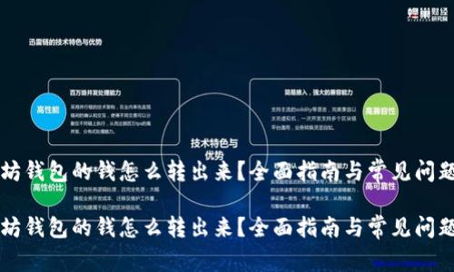 以太坊钱包的钱怎么转出来？全面指南与常见问题解答

以太坊钱包的钱怎么转出来？全面指南与常见问题解答