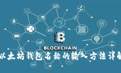 以太坊钱包名称的输入方法详解