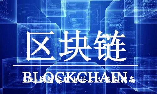 Bitp钱包客服电话人工服务指南