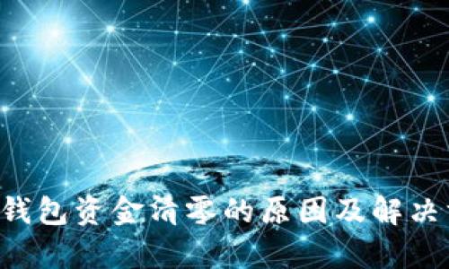 Bitkeep钱包资金清零的原因及解决方案详解
