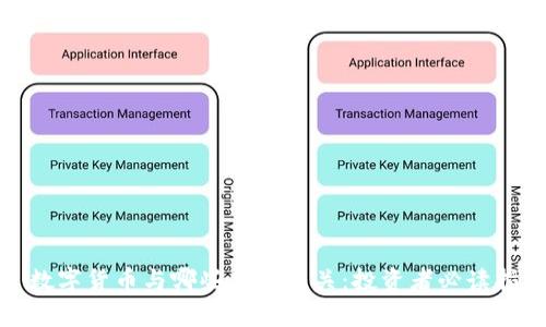 : 数字货币与哪些股票有关：投资者必读指南