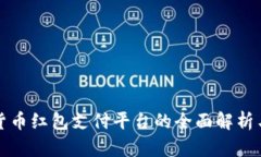 深圳数字货币红包支付平台的全面解析与应用前