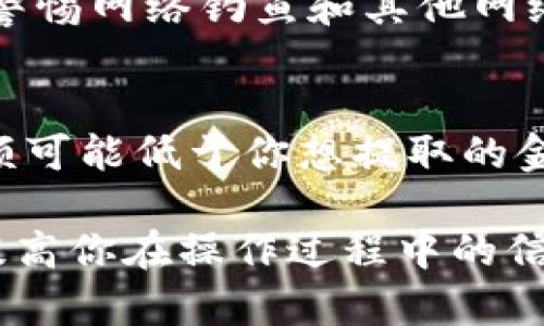 botao从BK钱包提币到交易所的完整指南/botao
BK钱包, 提币, 交易所, 加密货币, 数字资产/guanjianci

随着数字资产和加密货币的流行，越来越多的人开始使用各种数字钱包来管理他们的资产。其中，BK钱包作为一个用户友好的平台，受到许多投资者的青睐。在使用BK钱包进行加密货币操作时，许多人会遇到一个重要的操作——将数字货币从BK钱包提币到交易所。本文将详细介绍这一过程，包括操作步骤、注意事项，以及相关的常见问题。

一、BK钱包提币的基本概述
BK钱包是一种移动端的钱包应用程序，它允许用户存储、管理和转移各种加密货币。提币即将存储在BK钱包中的数字资产转移到交易所进行交易或其他活动。提币的过程涉及几个技术细节，如选择正确的提币地址、支付交易费用等，因此了解提币流程是至关重要的。

二、如何从BK钱包提币到交易所
将数字货币从BK钱包提币到交易所的步骤相对简便，主要包括以下几个步骤：

h41. 准备工作/h4
在开始之前，确保你已经在想要提币的交易所注册了账户，并完成了必要的身份验证。此外，了解你将要提币的数字货币是否在该交易所支持。请登录交易所账户，找到你的钱包地址，以便在BK钱包中提币时使用。

h42. 登录BK钱包/h4
打开BK钱包应用，输入你的登录凭据。如果你使用生物识别方式登录，则确保设备能够识别你的指纹或面部。如果尚未设置，你需要进行相应的配置。

h43. 选择提币选项/h4
在BK钱包的主界面，找到“提币”或者“转账”选项。点击这一选项进入提币页面，系统将提示你输入相关信息。

h44. 输入提币地址/h4
在交易所中复制你要提币的数字货币地址，并将其粘贴到BK钱包的提币地址栏中。务必仔细核对地址是否正确，任何错误都可能导致资产丢失。

h45. 输入提币数量/h4
输入你要提取的数量。请注意平台可能会从中扣除一定的手续费，确保你的提币金额足够覆盖这些费用。

h46. 完成提币确认/h4
提交提币请求后，BK钱包会要求你确认操作。根据你设置的安全选项，可能需要输入验证码或确认信息。一旦确认，提币申请将被处理。

h47. 等待交易确认/h4
一旦提币请求被处理，你需要等待网络确认。此过程可能需要几分钟到几小时不等，具体时间取决于所涉及的区块链网络的繁忙程度。

h48. 验证交易状态/h4
可以在BK钱包和交易所的交易历史中查看提币状态。如果在规定时间内没有到达，请及时联系交易所的客服及BK钱包的支持团队。

三、提币注意事项
在提币过程中，有几个注意事项需要牢记：

h41. 确认钱包地址/h4
确保填入的提币地址是完全正确的。加密货币交易是不可逆的，一旦发送到错误的地址便无法追回。

h42. 关注交易费用/h4
交互并转账多与网络拥堵情况、交易所的费率有关。在提币前，务必了解相关费用，避免因费用设置错误导致交易失败。

h43. 了解提币限制/h4
部分交易所可能会对提币金额设定限制，确保你遵循这些规定，避免因超出限制而导致提现失败。

h44. 使用安全的网络/h4
避免在公共Wi-Fi等不安全的网络环境下执行提币操作，以防止黑客攻击和数据泄露。

h45. 开启两步验证/h4
尽量开启BK钱包和交易所的两步验证，这将为你的资产提供额外的安全保障。

四、常见问题解答

h41. 提币地址怎么找？/h4
在每个交易所，你都可以在“资产”或“钱包”页面找到你需要的数字货币的提币地址。一般情况下，点击所需的加密货币后，界面会提供一个提币或存款地址选项。务必确保该地址是与你提币的货币类型相符的。

h42. 提币失败怎么办？/h4
提币失败通常有多种可能原因，如网络拥堵、地址错误、超出账户限制等。如果提币失败，你首先应该查看BK钱包或者交易所提供的提示信息，具体了解失败原因。如果找不到原因，可以尝试联系钱包或交易所的客服进行求助。此外，注意查看你的交易记录，确保没有资金被扣除。如果资金未能成功转出，你应该能够重新提币。

h43. 提币后多久到账？/h4
提币到账的时间依赖于多个因素，包括所用区块链网络的繁忙程度和交易所的处理速度。一般而言，在交易未被拥堵的情况下，到账时间通常为几分钟至几小时。如果超过了12小时没有到账，建议与交易所或BK钱包的客服联系。

h44. 如何保证交易安全？/h4
确保交易安全的关键在于保护好个人信息和账户信息。使用强密码、定期更换密码，并开启两步验证等。此外，确保只在官方渠道下载BK钱包和交易所应用，并警惕网络钓鱼和其他网络攻击。

h45. 提币会产生隐性费用吗？/h4
提币时，通常会有明确的手续费，这部分费用会在提币过程中就被告知用户。但在一些情况下，若提币金额很小，可能会面临高额的相对手续费，最终到账的金额可能低于你想提取的金额。因此，在提币前，一定要分析手续费结构，选择最合适的提币方案。

总而言之，从BK钱包提币到交易所的过程相对简单，但在每一步都需要仔细确认信息，以确保你的资产安全无虞。通过了解相关的步骤和注意事项，可以有效提高你在操作过程中的信心，避免潜在的风险。