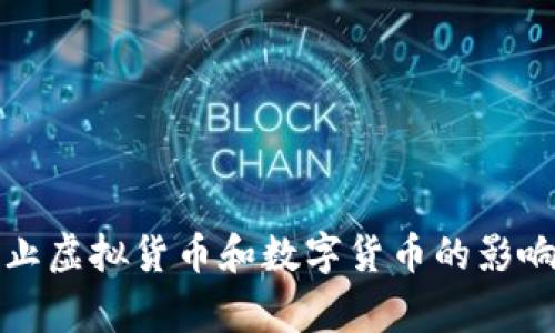 国家禁止虚拟货币和数字货币的影响及应对