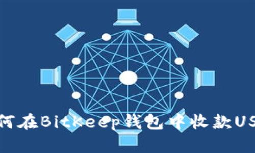 如何在BitKeep钱包中收款USDT