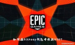 如何在BitKeep钱包中收款USDT