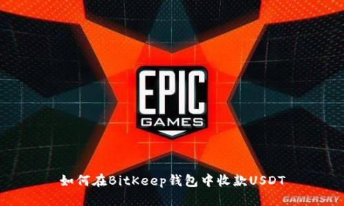 如何在BitKeep钱包中收款USDT