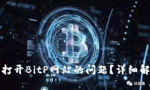 如何解决无法打开BitP网站的问题？详细解析与解决方案