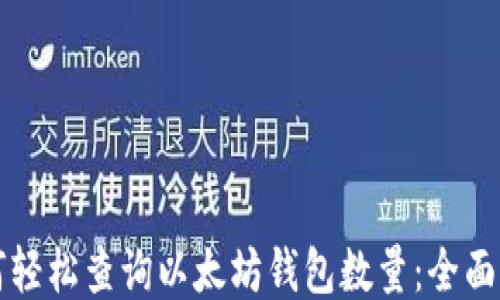 
如何轻松查询以太坊钱包数量：全面指南