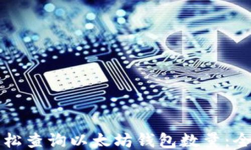 
如何轻松查询以太坊钱包数量：全面指南