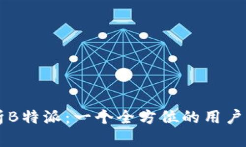深入解析B特派：一个全方位的用户服务平台